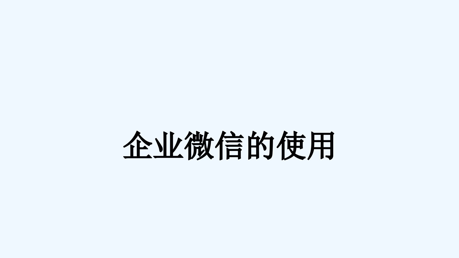 企业微信的使用最新课件