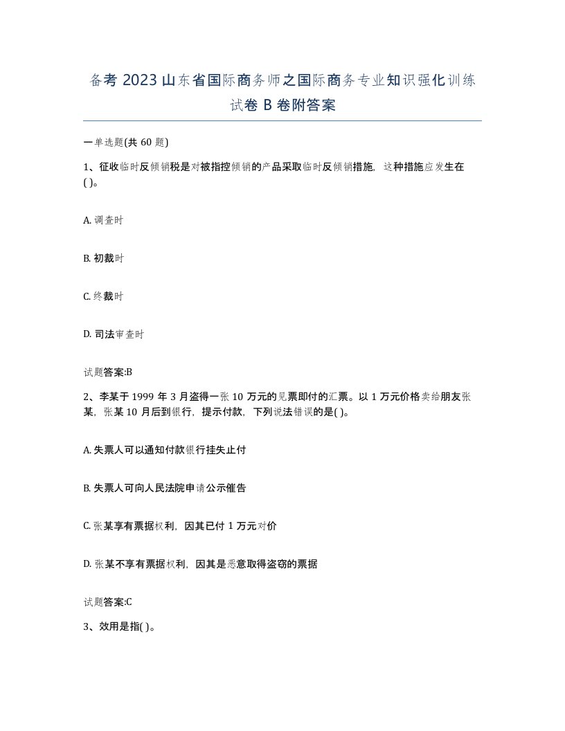 备考2023山东省国际商务师之国际商务专业知识强化训练试卷B卷附答案