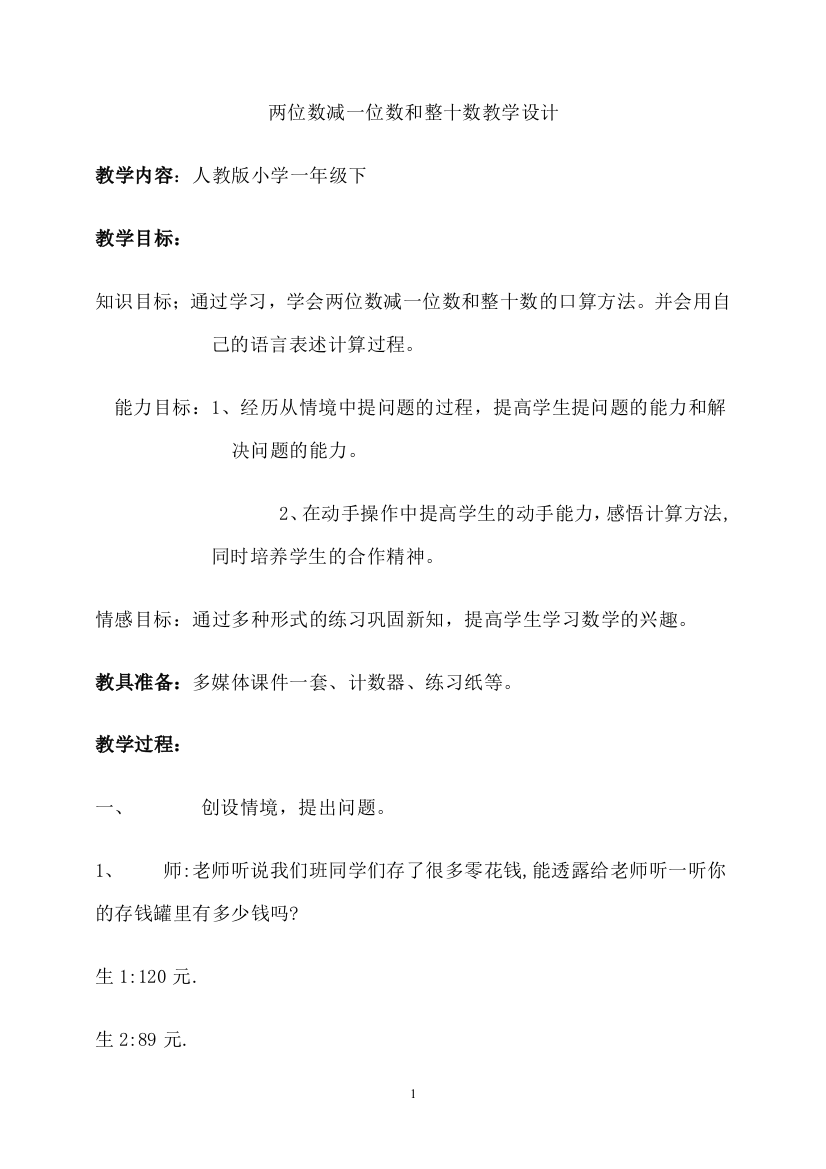 两位数减一位数和整十数说课_教案和反思