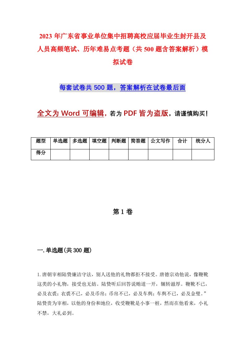 2023年广东省事业单位集中招聘高校应届毕业生封开县及人员高频笔试历年难易点考题共500题含答案解析模拟试卷