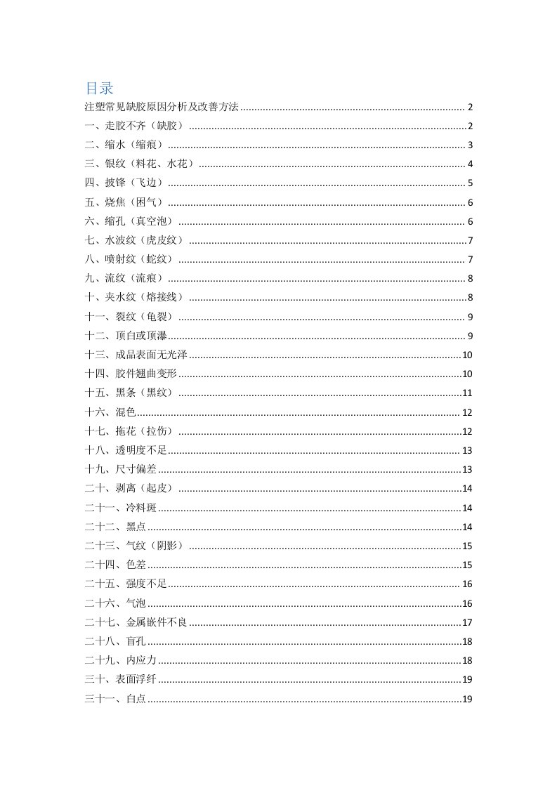 注塑产品缺陷分析及改善