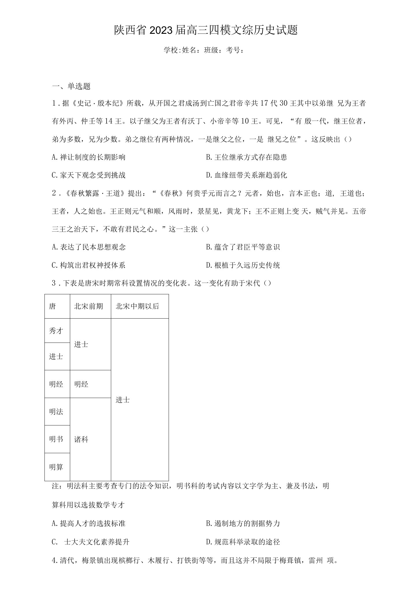 陕西省2023届高三四模文综历史试题（含解析）