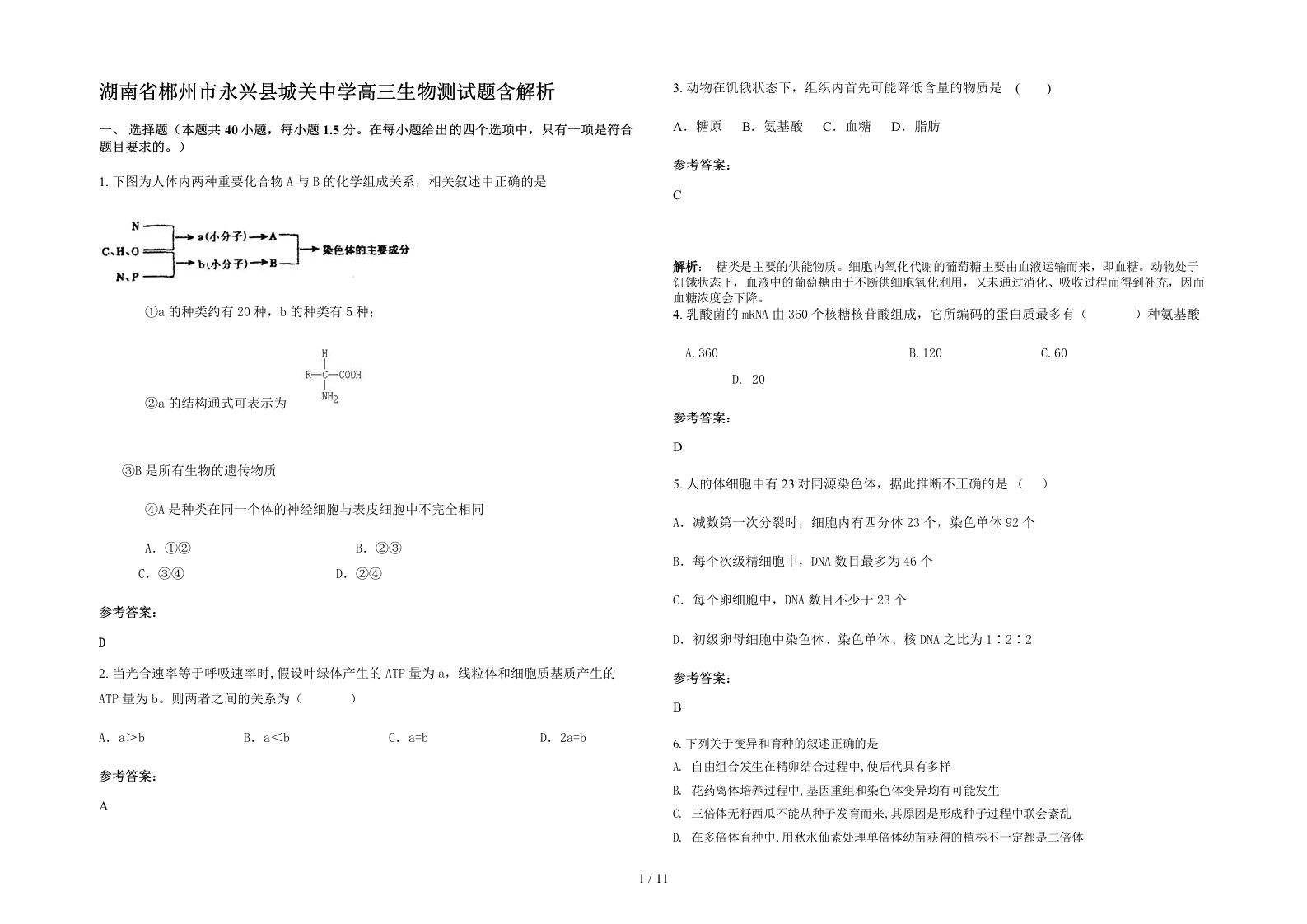 湖南省郴州市永兴县城关中学高三生物测试题含解析