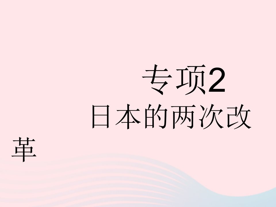 2023九年级历史下册第一单元殖民地人民的反抗与资本主义制度的扩展专项2日本的两次改革作业课件新人教版