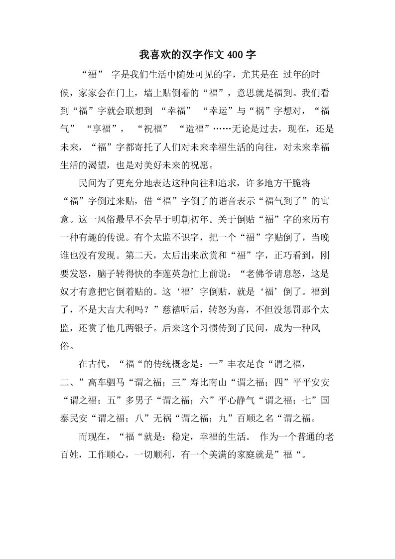 我喜欢的汉字作文400字