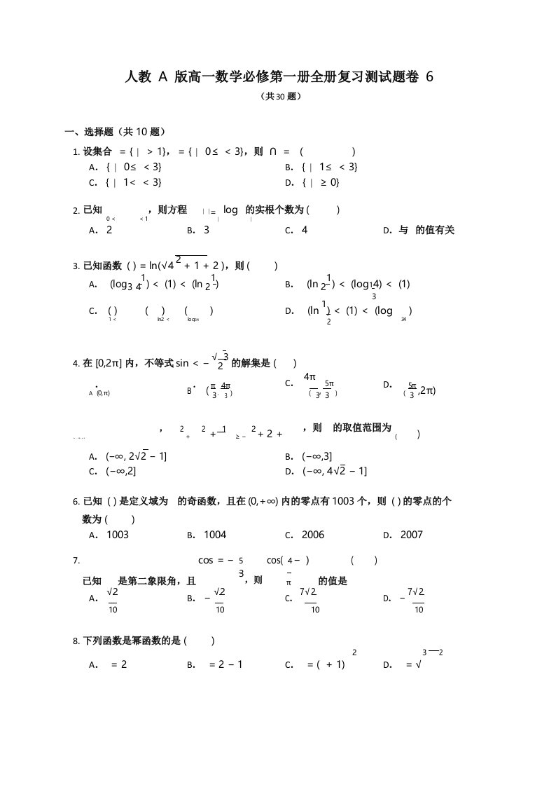 人教A版高一数学必修第一册全册复习测试题卷含答案解析(35)