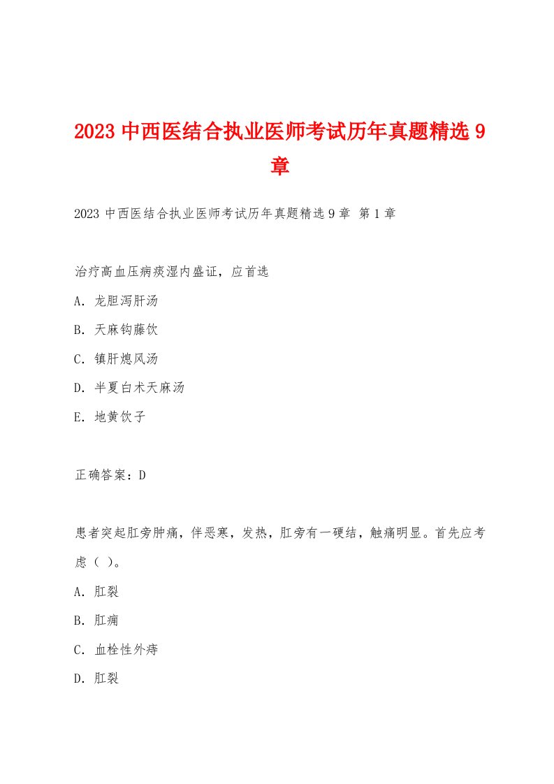 2023中西医结合执业医师考试历年真题9章