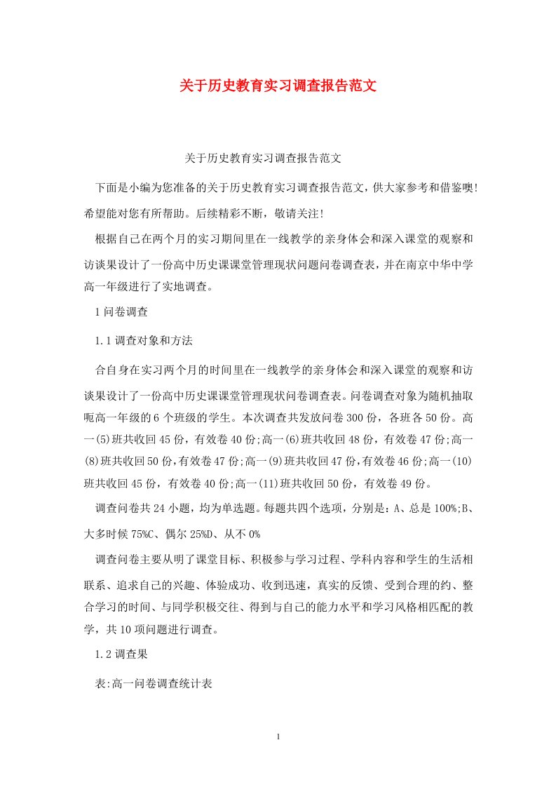 精选关于历史教育实习调查报告范文