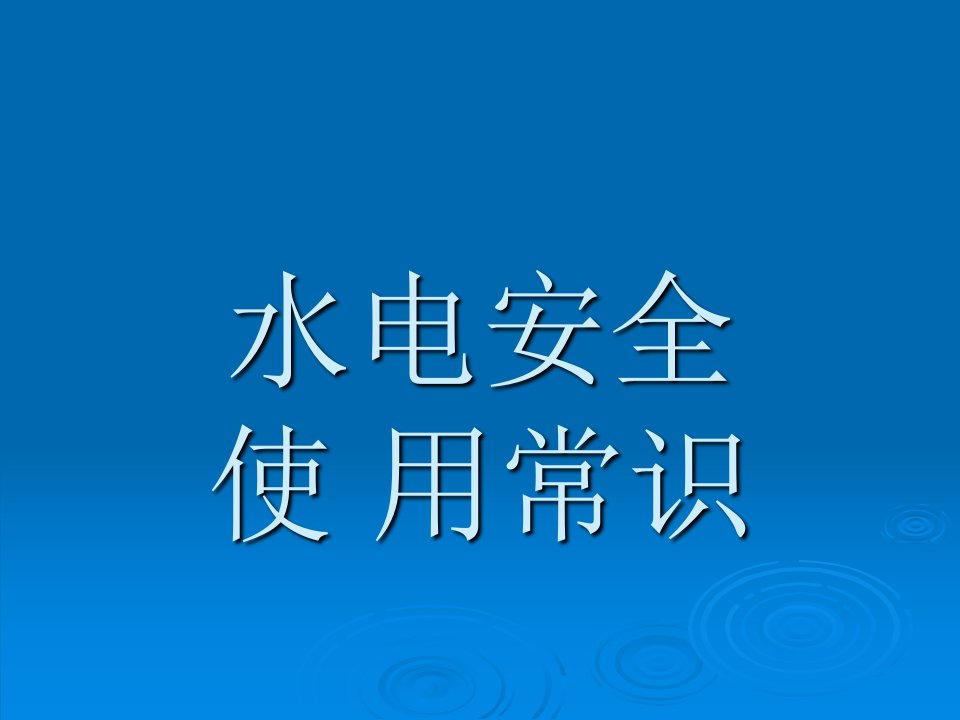 实验室水电使用安全及防护