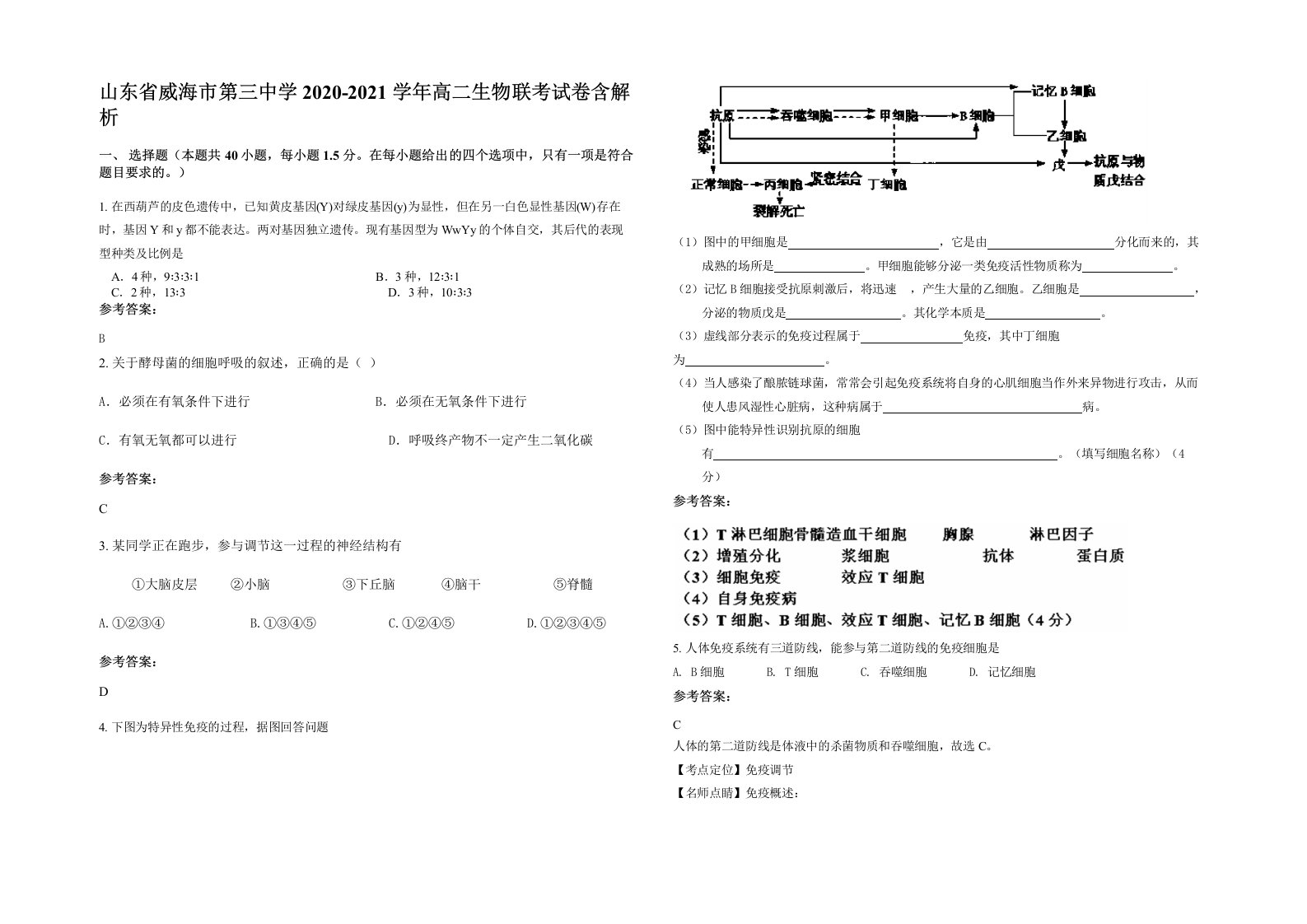 山东省威海市第三中学2020-2021学年高二生物联考试卷含解析