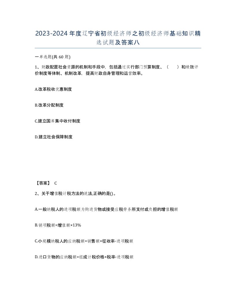 2023-2024年度辽宁省初级经济师之初级经济师基础知识试题及答案八