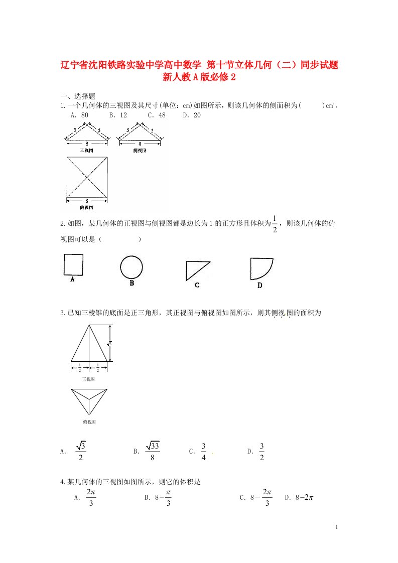 辽宁省沈阳铁路实验中学高中数学