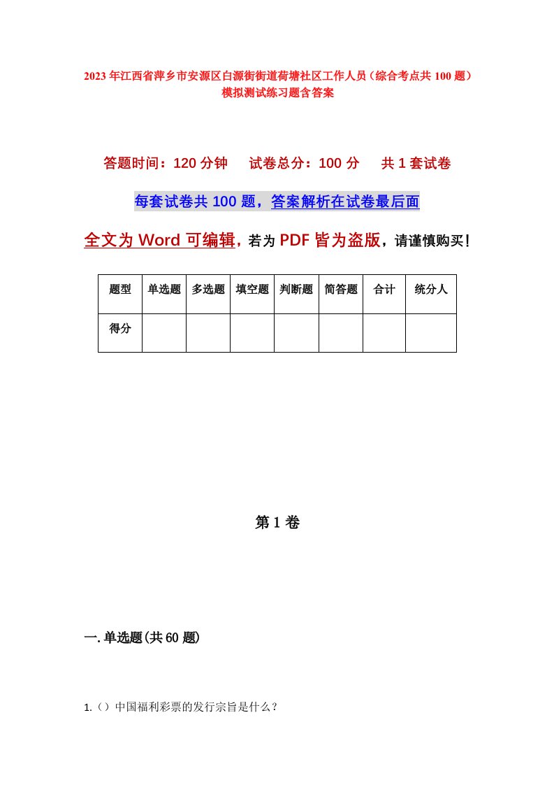 2023年江西省萍乡市安源区白源街街道荷塘社区工作人员综合考点共100题模拟测试练习题含答案