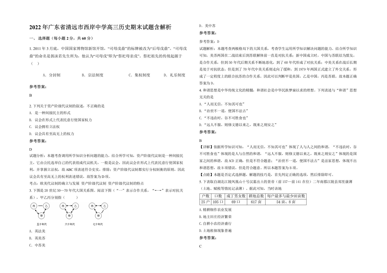 2022年广东省清远市西岸中学高三历史期末试题含解析