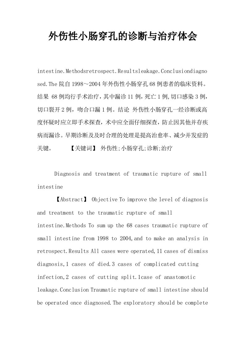 外伤性小肠穿孔的诊断与治疗体会