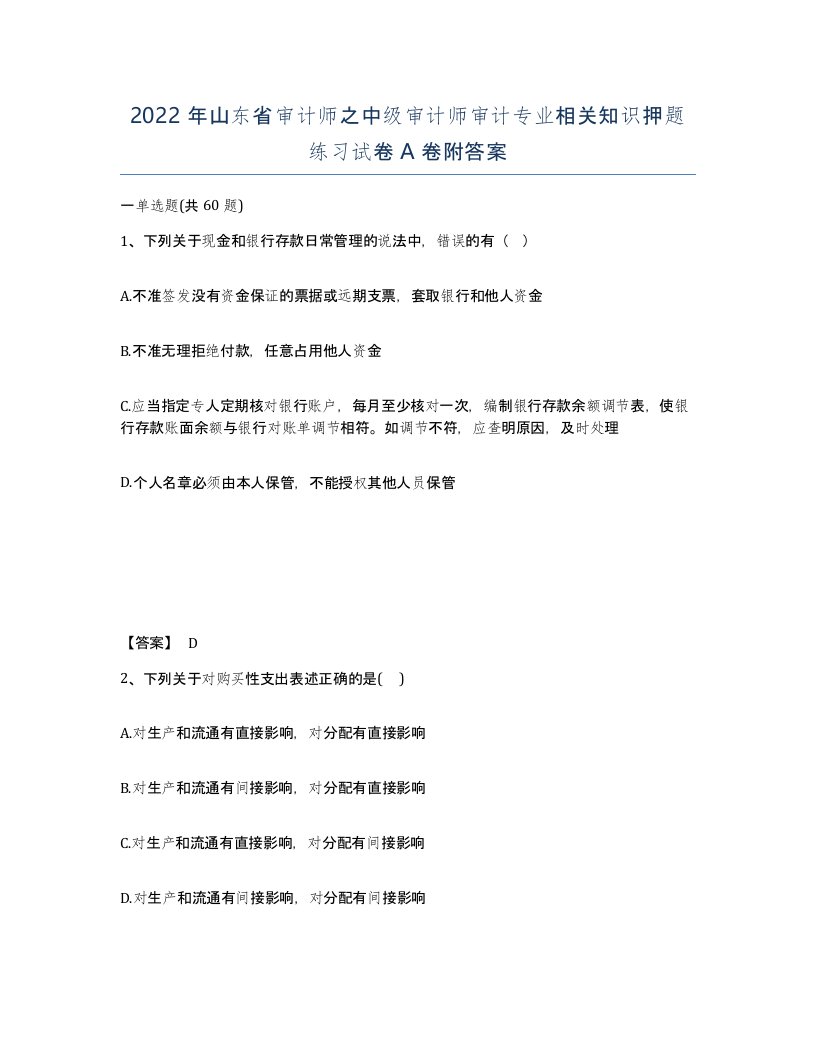 2022年山东省审计师之中级审计师审计专业相关知识押题练习试卷A卷附答案