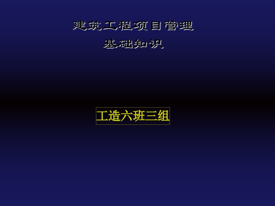 建设工程项目管理基础知识