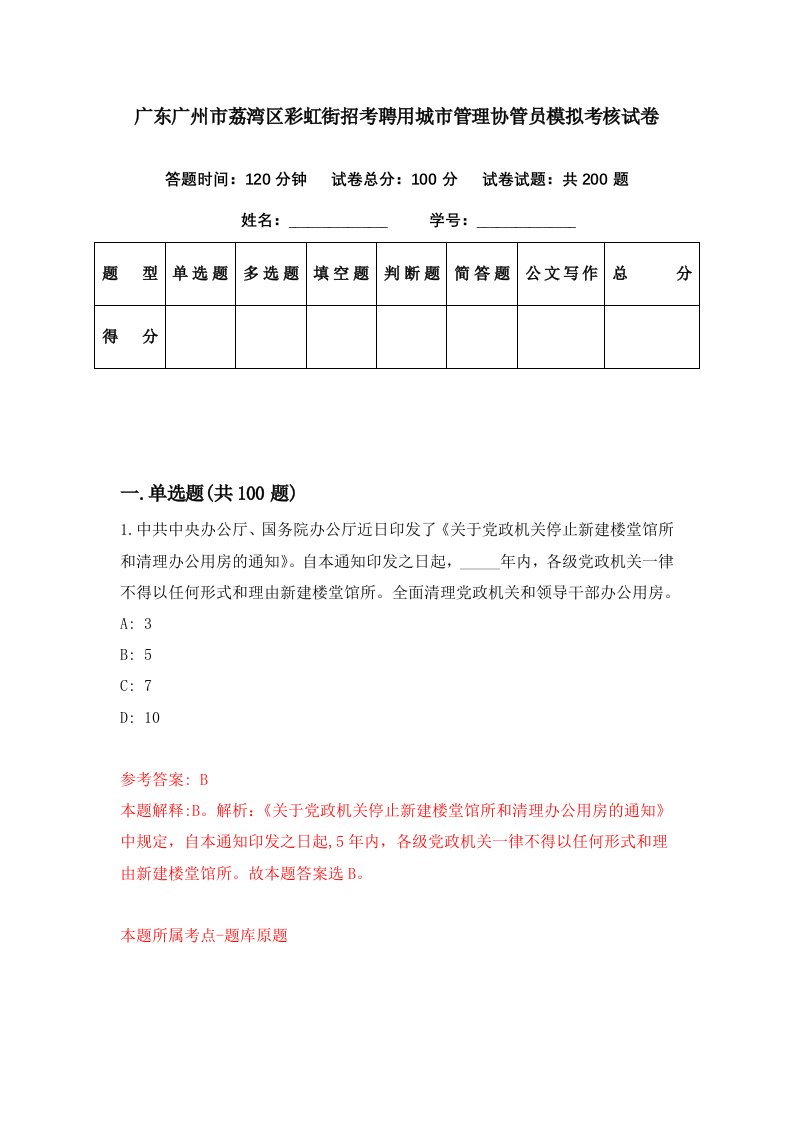 广东广州市荔湾区彩虹街招考聘用城市管理协管员模拟考核试卷4