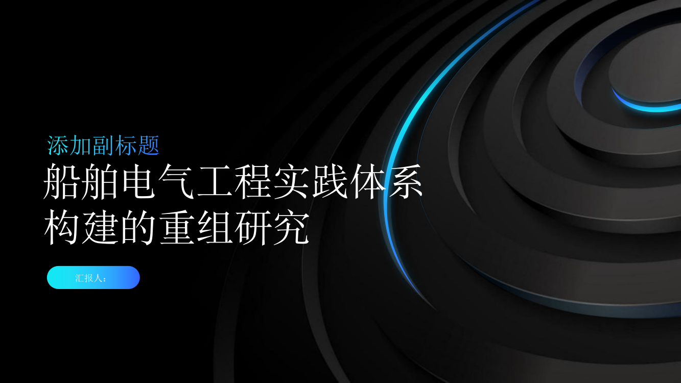 基于船舶电气工程的实践体系构建的重组研究