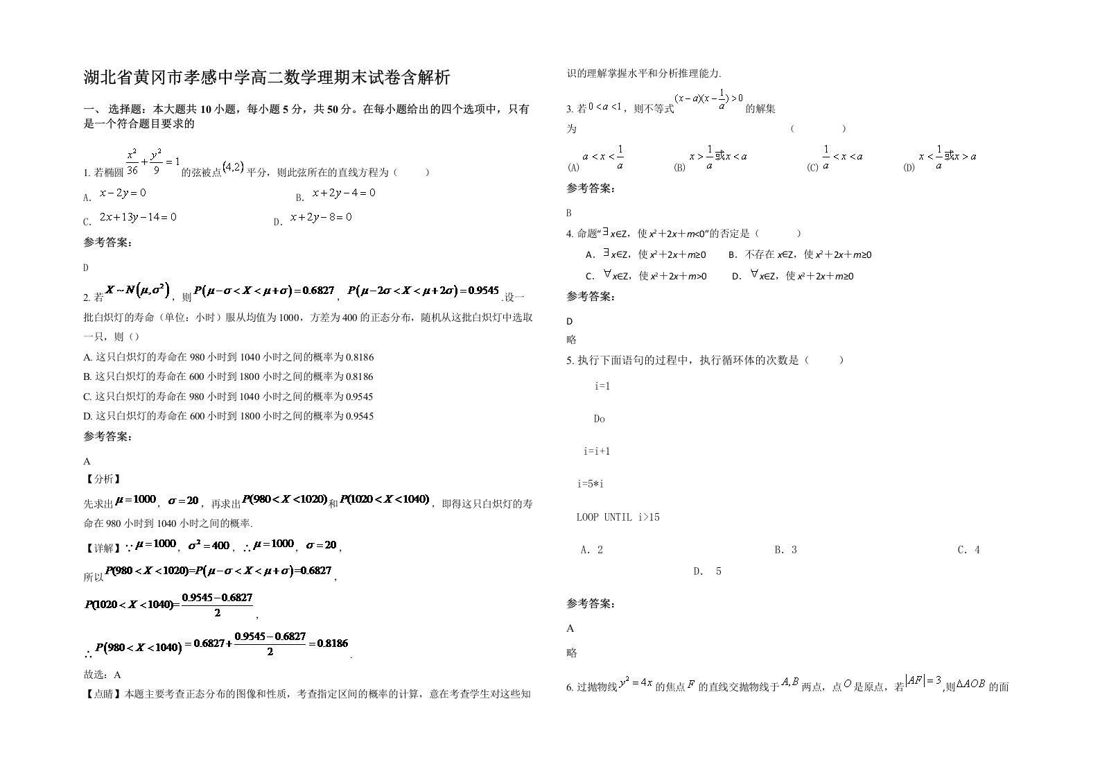 湖北省黄冈市孝感中学高二数学理期末试卷含解析