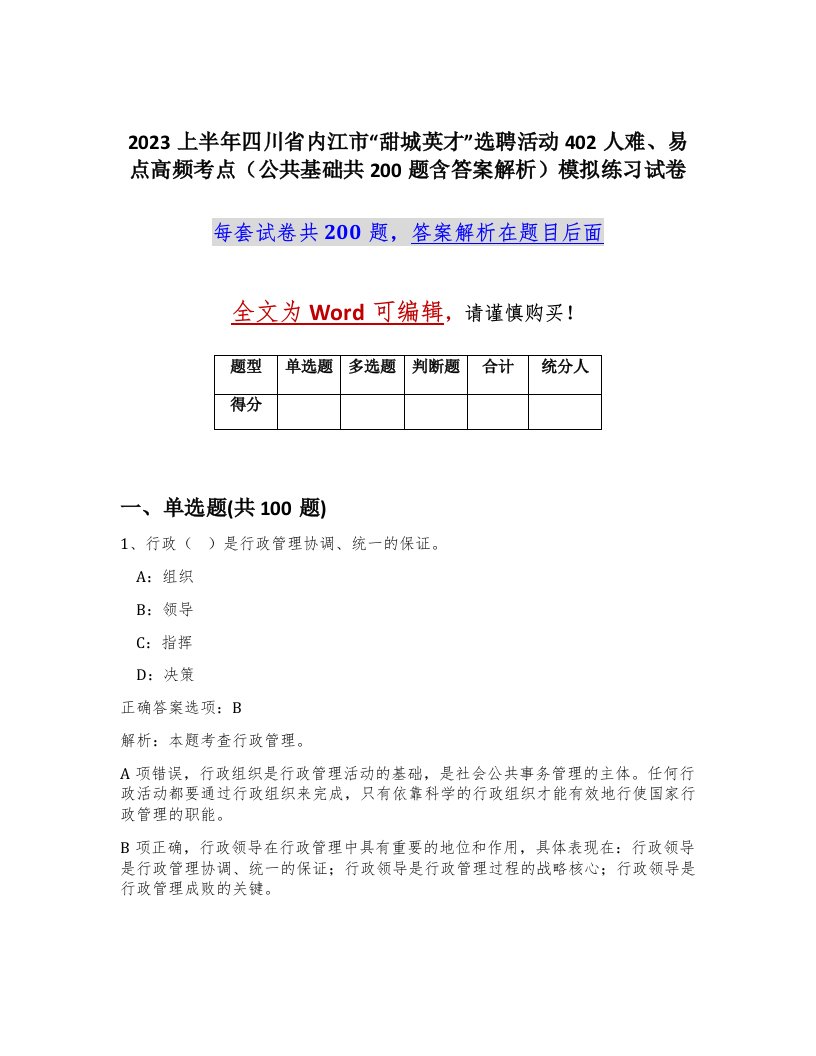 2023上半年四川省内江市甜城英才选聘活动402人难易点高频考点公共基础共200题含答案解析模拟练习试卷