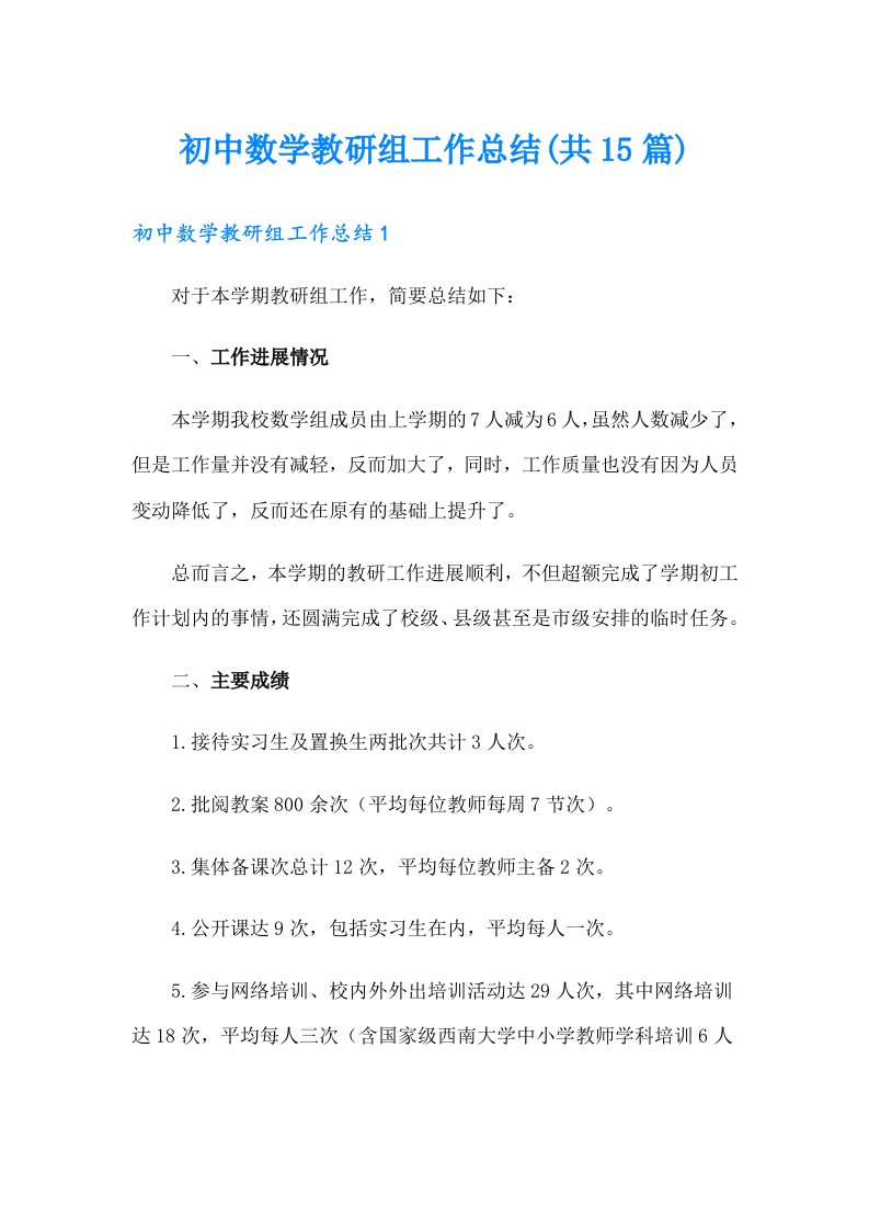 初中数学教研组工作总结(共15篇)