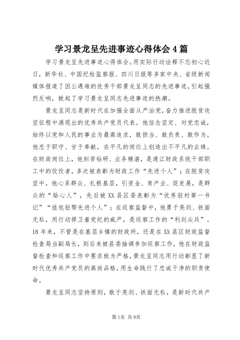 7学习景龙呈先进事迹心得体会4篇