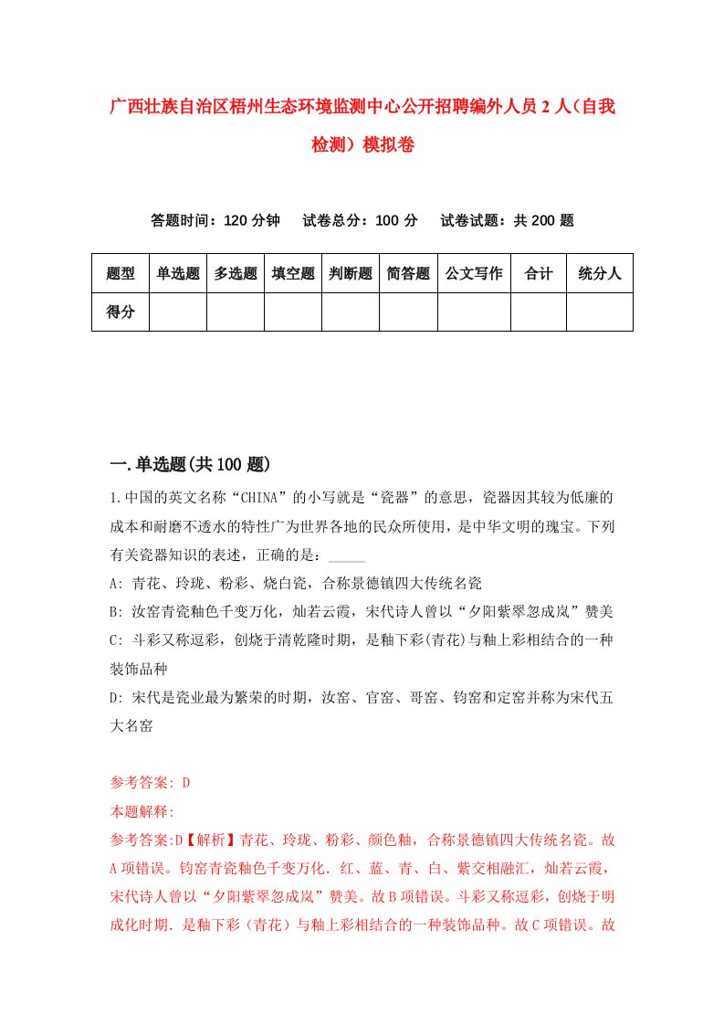 广西壮族自治区梧州生态环境监测中心公开招聘编外人员2人自我检测模拟卷7