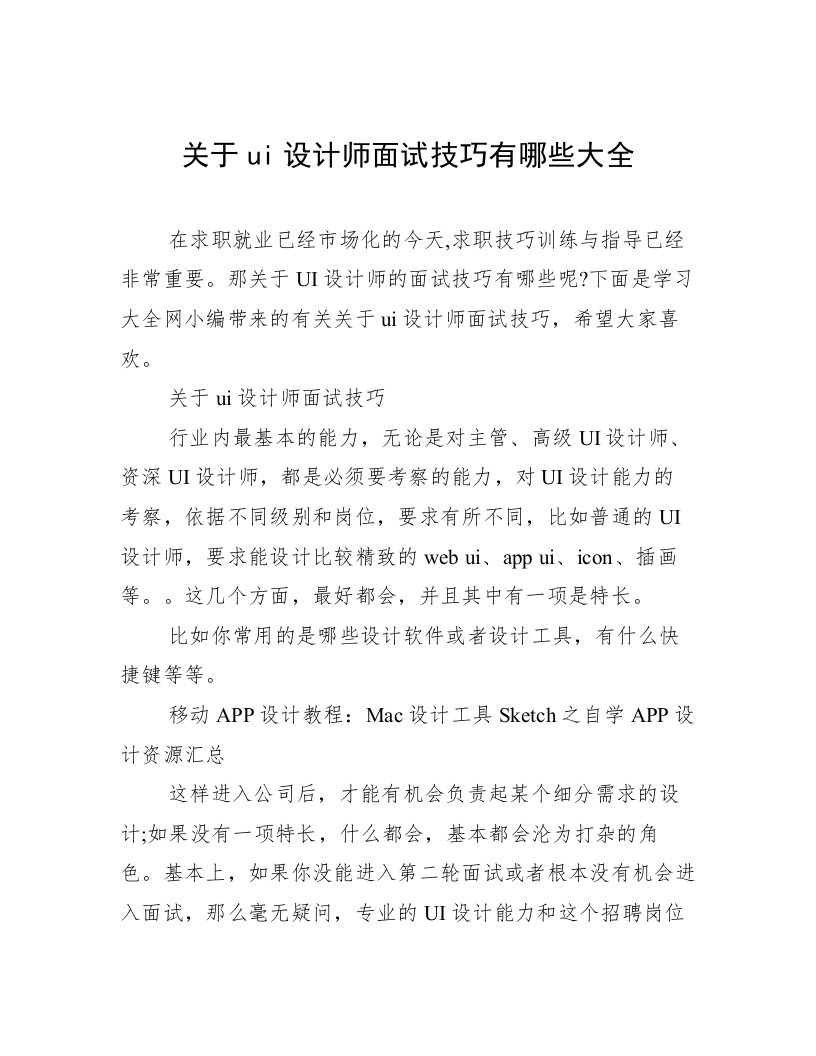 关于ui设计师面试技巧有哪些大全