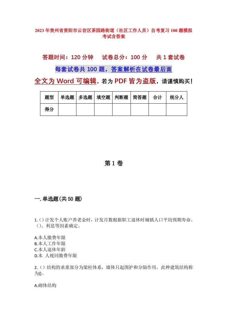 2023年贵州省贵阳市云岩区茶园路街道社区工作人员自考复习100题模拟考试含答案