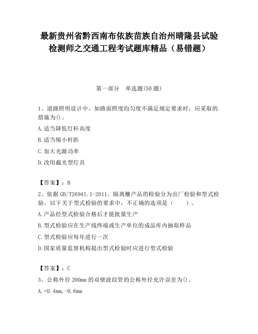 最新贵州省黔西南布依族苗族自治州晴隆县试验检测师之交通工程考试题库精品（易错题）