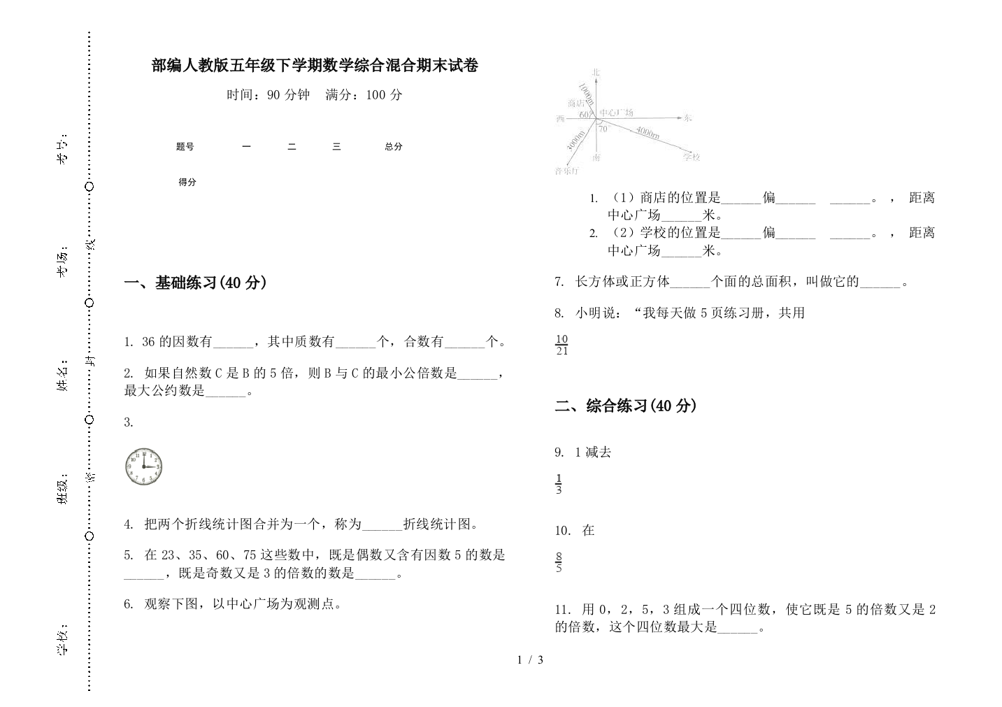 部编人教版五年级下学期数学综合混合期末试卷