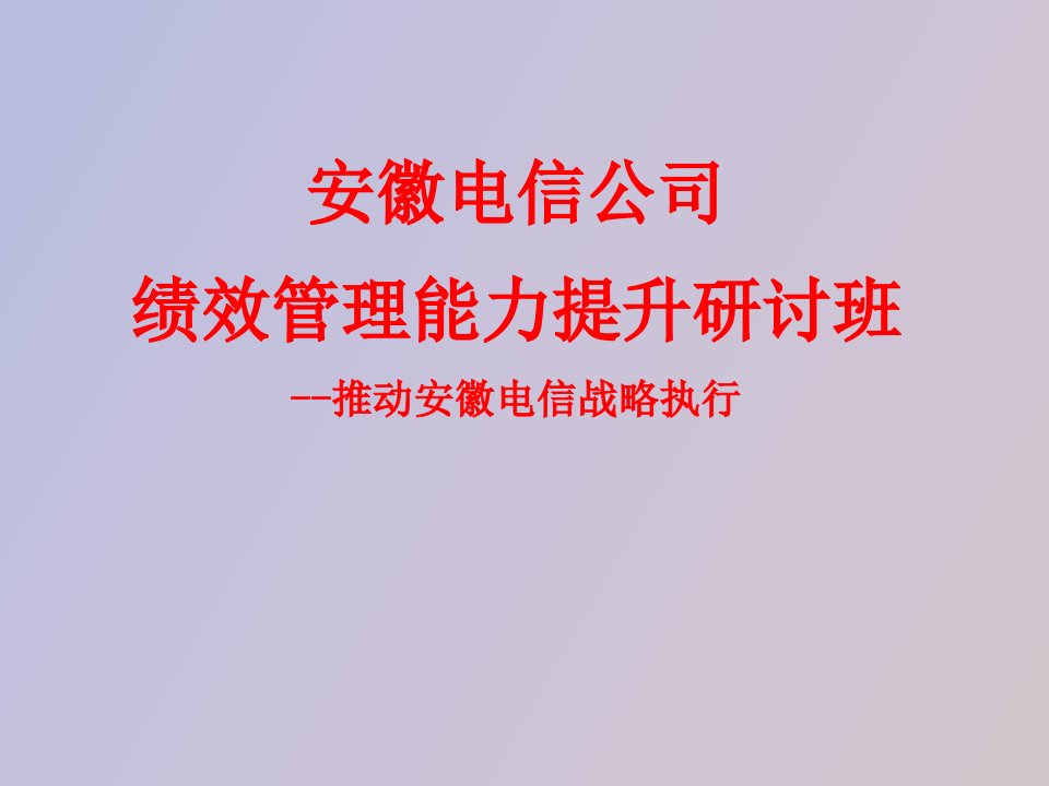 绩效管理能力提升研讨班