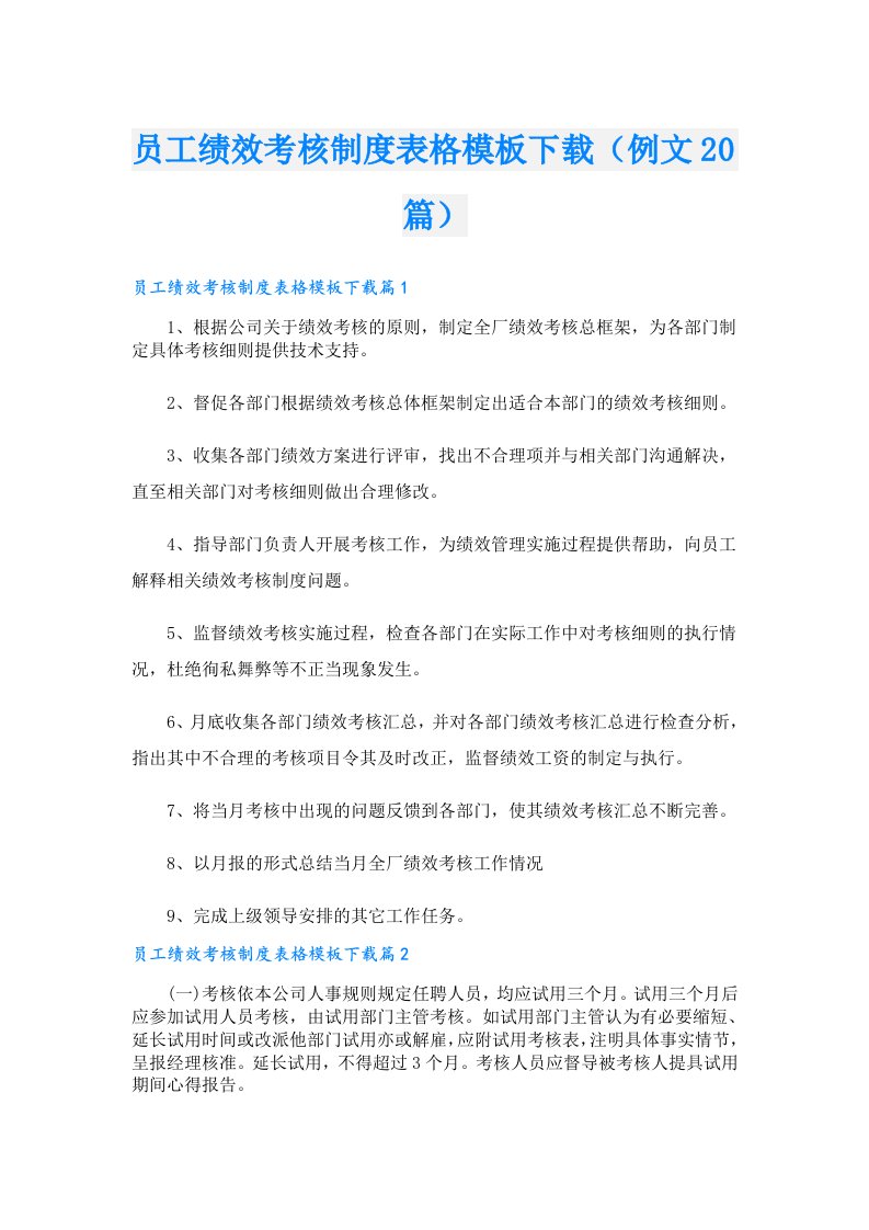 员工绩效考核制度表格模板下载（例文20篇）