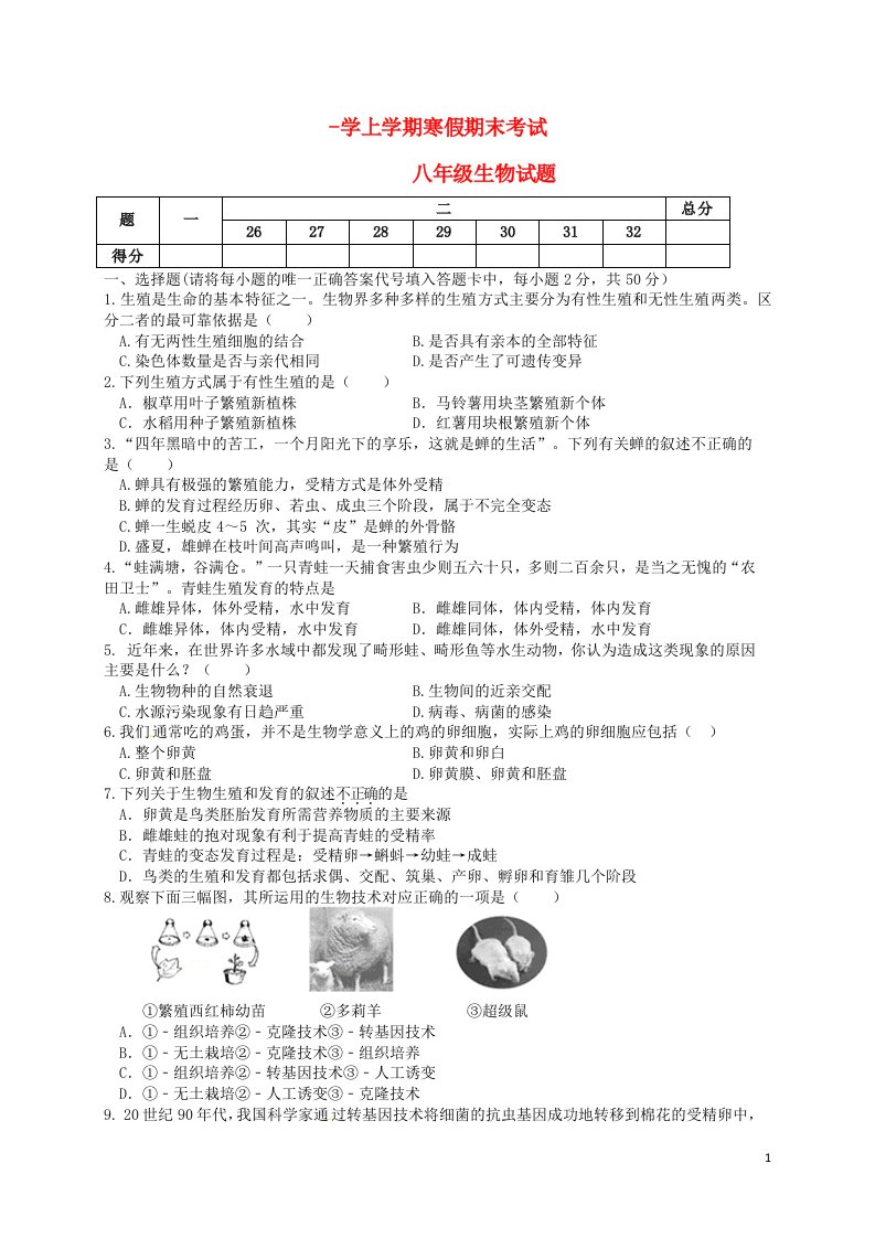 山东省临沭县青云镇中心中学八级生物上学期期末试题