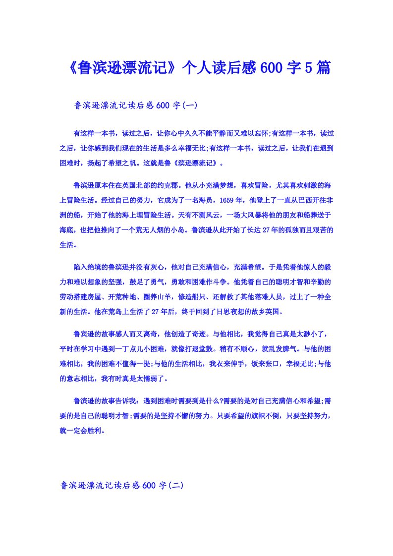 《鲁滨逊漂流记》个人读后感600字5篇