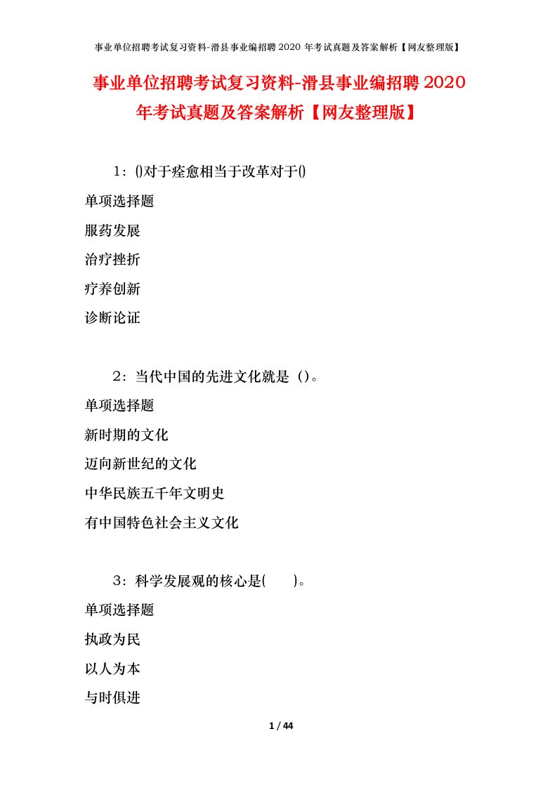 事业单位招聘考试复习资料-滑县事业编招聘2020年考试真题及答案解析网友整理版