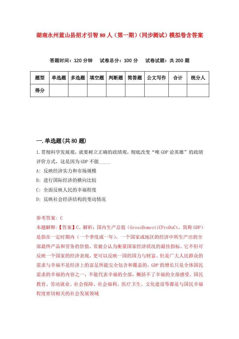 湖南永州蓝山县招才引智80人第一期同步测试模拟卷含答案7