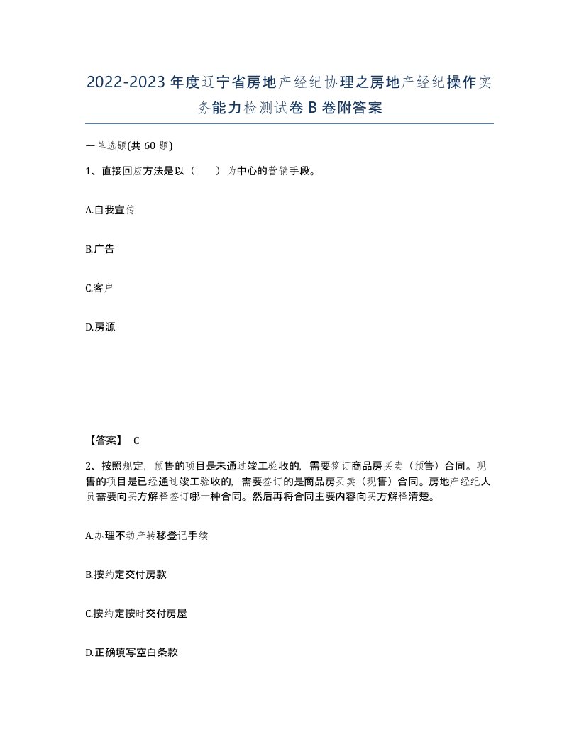 2022-2023年度辽宁省房地产经纪协理之房地产经纪操作实务能力检测试卷B卷附答案