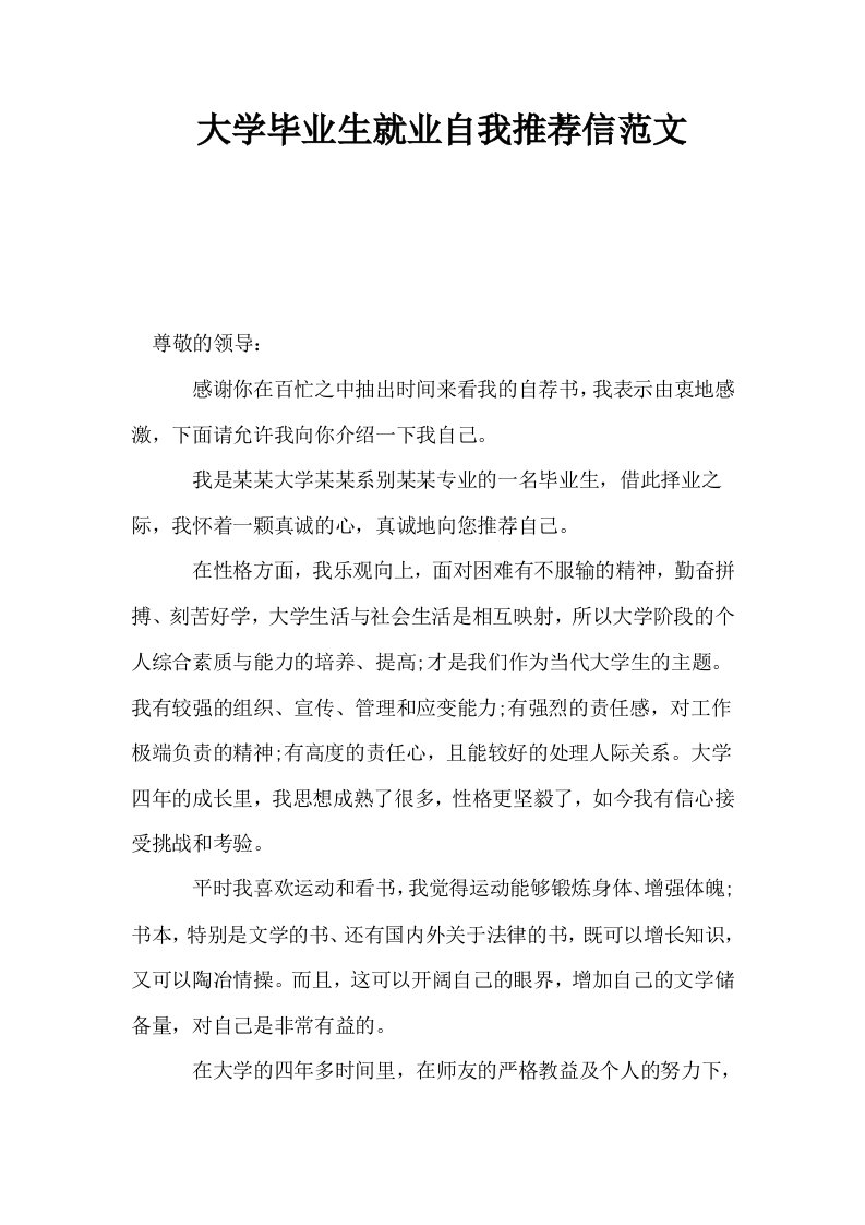 大学毕业生就业自我推荐信范文