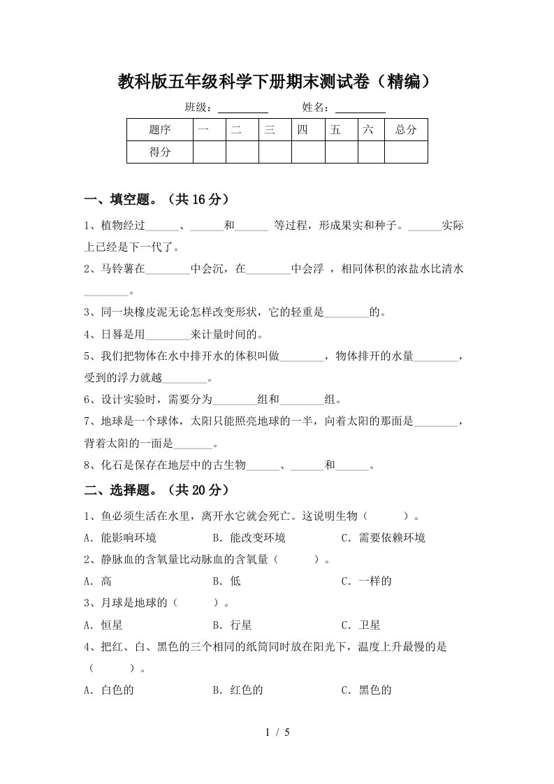 教科版五年级科学下册期末测试卷精编