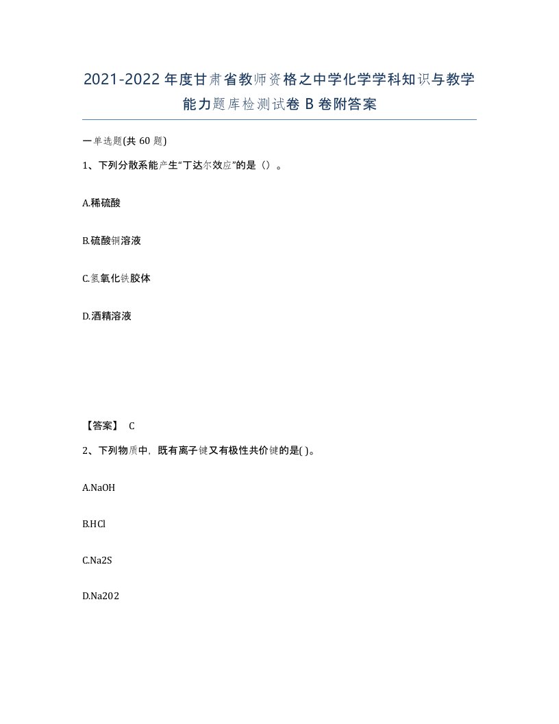 2021-2022年度甘肃省教师资格之中学化学学科知识与教学能力题库检测试卷B卷附答案