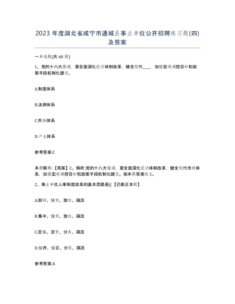 2023年度湖北省咸宁市通城县事业单位公开招聘练习题四及答案