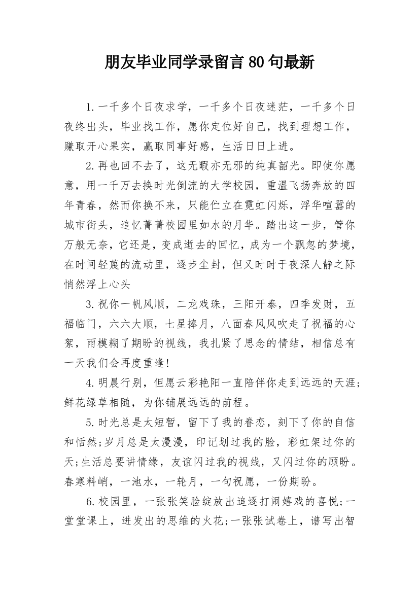 朋友毕业同学录留言80句最新