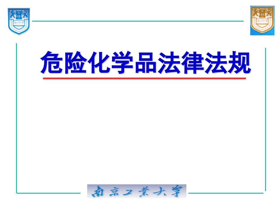 危险化学品相关法律法规市公开课一等奖市赛课获奖课件