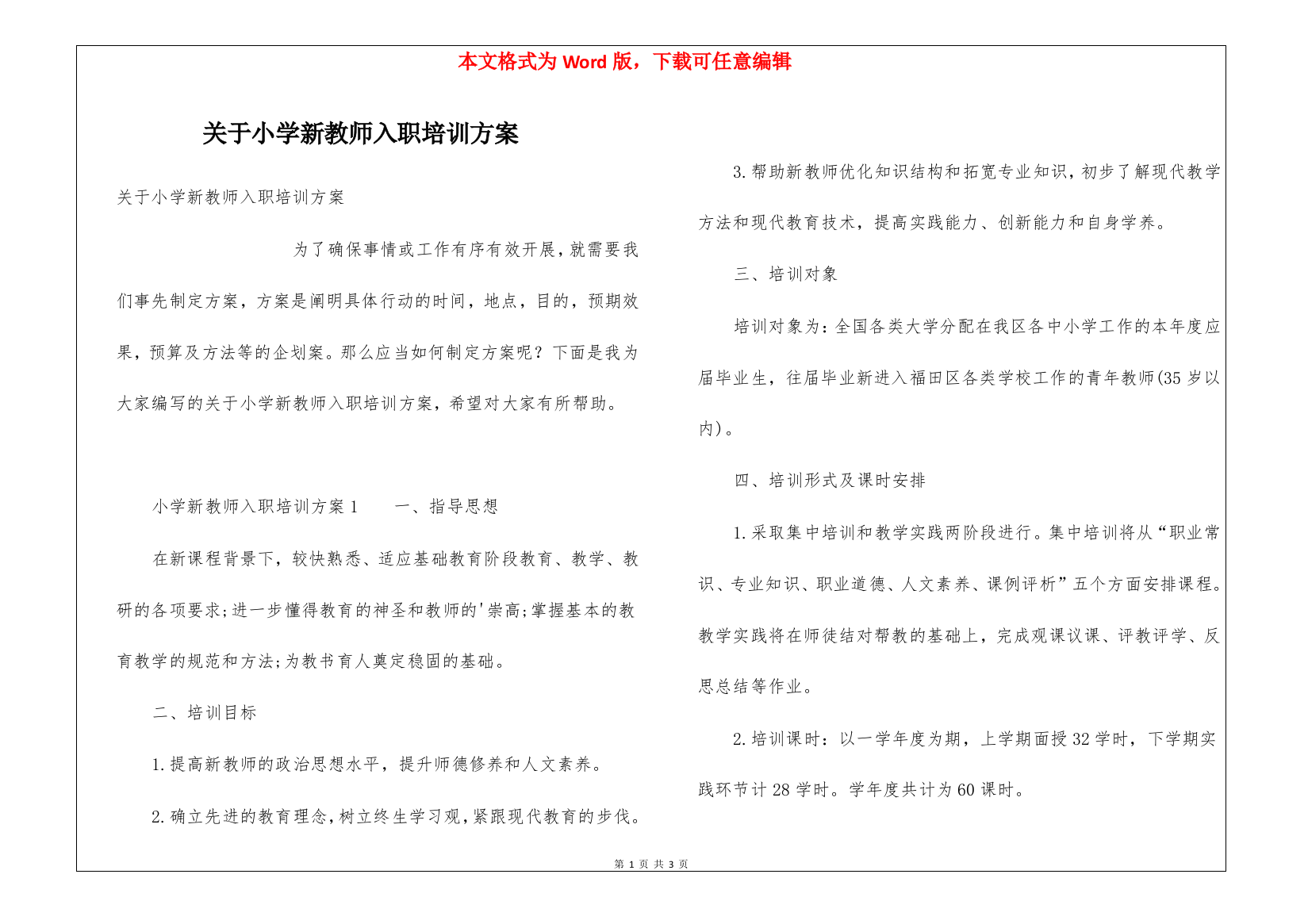 关于小学新教师入职培训方案