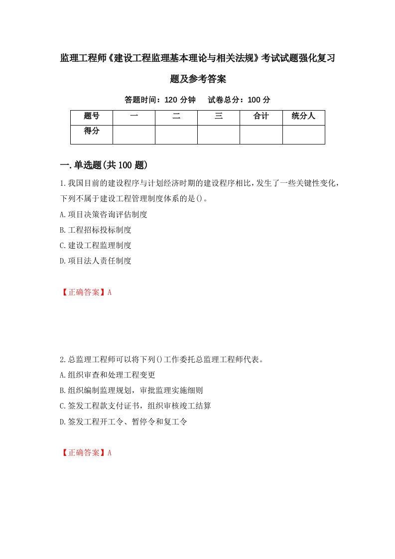 监理工程师建设工程监理基本理论与相关法规考试试题强化复习题及参考答案11