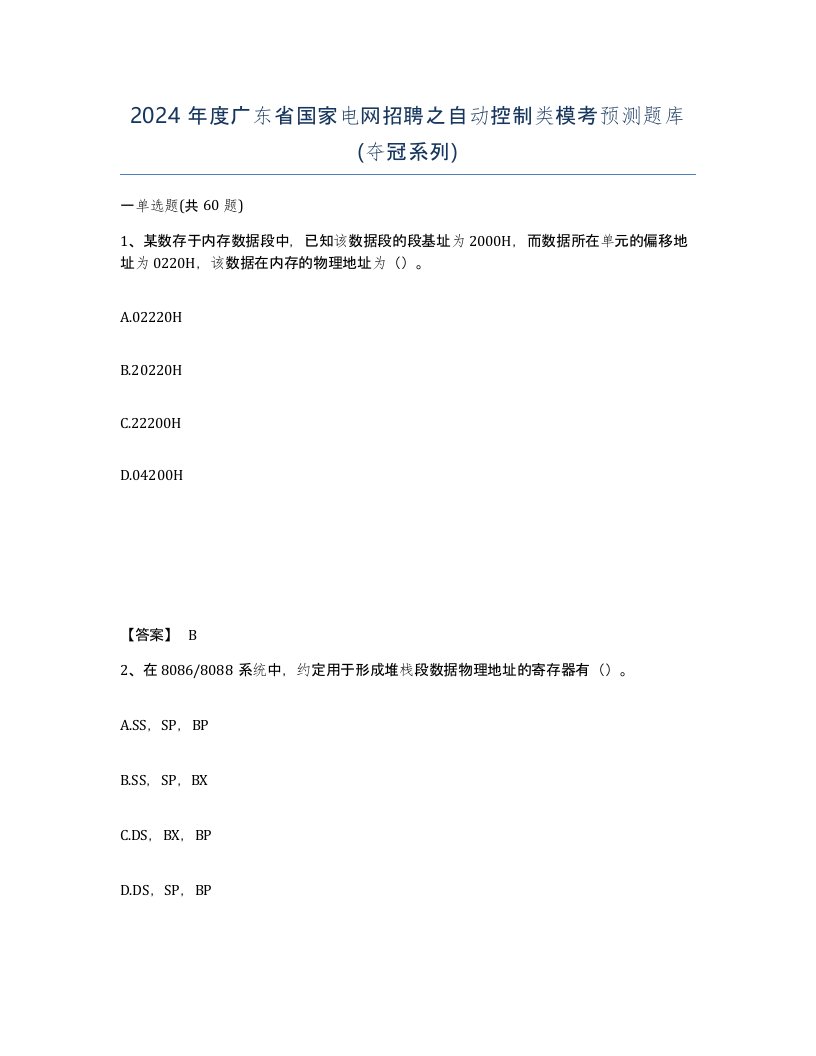 2024年度广东省国家电网招聘之自动控制类模考预测题库夺冠系列