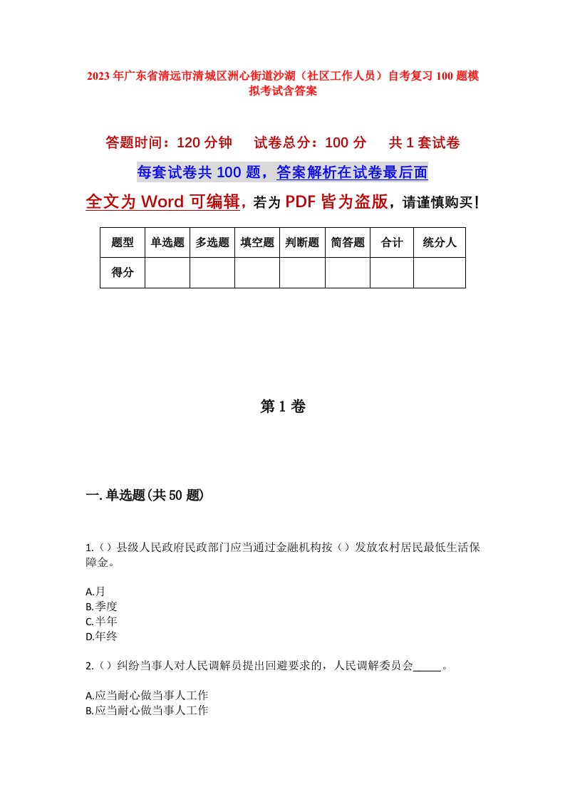 2023年广东省清远市清城区洲心街道沙湖社区工作人员自考复习100题模拟考试含答案