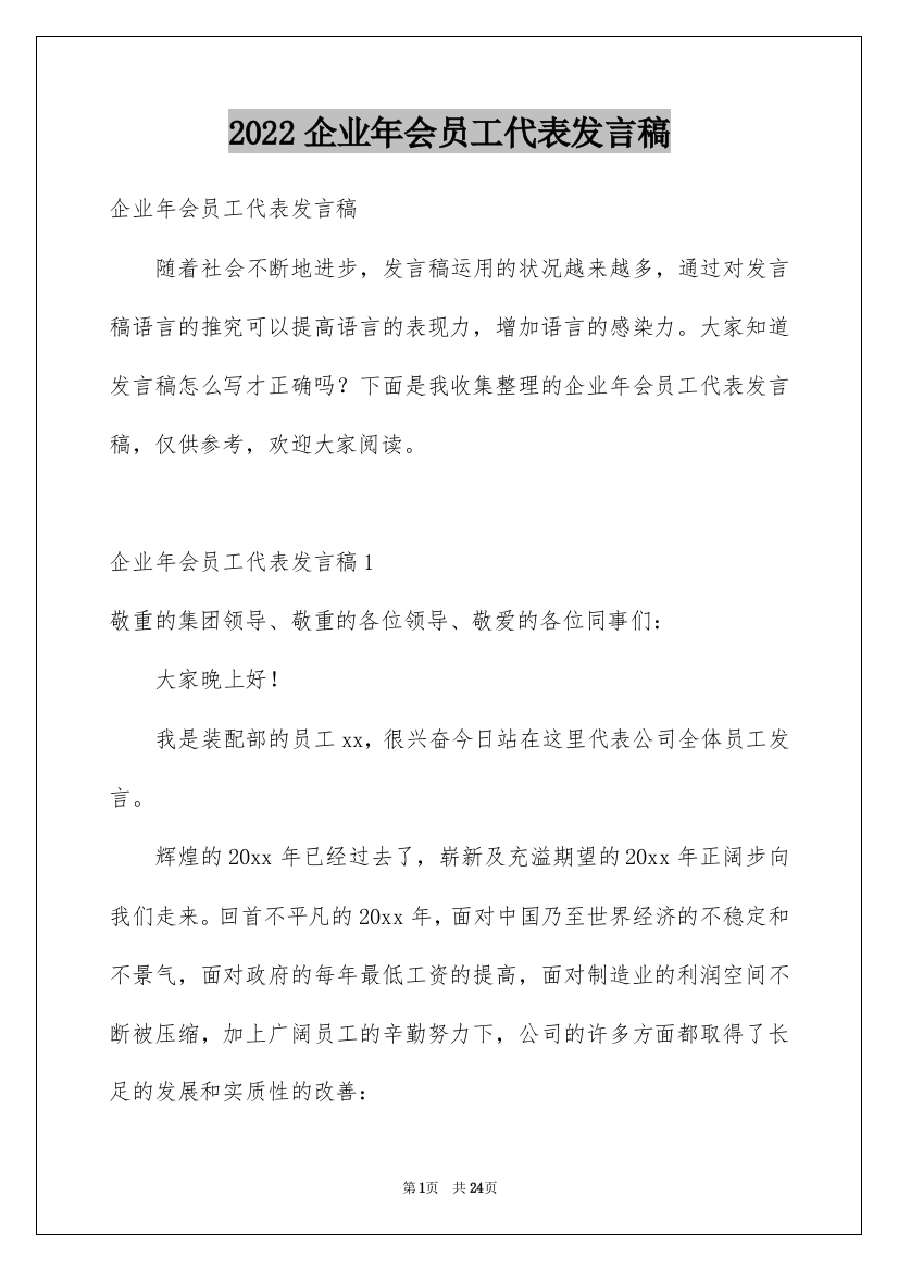 2022企业年会员工代表发言稿_12